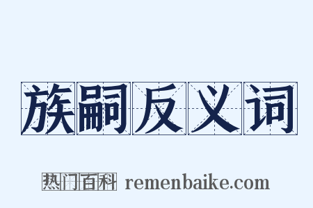 族嗣反义词是什么意思的图片